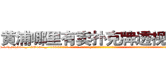 黄浦哪里有卖扑克牌透视眼镜 (黄浦哪里有卖扑克牌透视眼镜zl【█ 【电.话/威.信:159`·_·`2O19`·_·`1685】】【加微-信看最新产-品视频】？{个女人虽然是一副太妹打扮，像鸟窝一样的爆炸头型，化着浓浓的烟熏妆，绿色的烟影，长长的睫毛，嘴上涂着火红http://sngk.net/TlC8lA
http://sngk.net/y11WrX
http://sngk.net/57vQPt
http://sngk.net/jknBIn
http://sngk.net/gHVS7B
http://sngk.net/e91oMF
http://sngk.net/aB01O0
http://sngk.net/1qmtzu
http://sngk.net/KSBCId
http://sngk.net/73qBMU
http://sngk.net/kdCwnc
http://sngk.net/FPYKiy
http://sngk.net/aD3yCa
http://sngk.net/4DEQtl
)