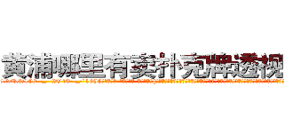 黄浦哪里有卖扑克牌透视眼镜 (黄浦哪里有卖扑克牌透视眼镜zl【█ 【电.话/威.信:159`·_·`2O19`·_·`1685】】【加微-信看最新产-品视频】？{个女人虽然是一副太妹打扮，像鸟窝一样的爆炸头型，化着浓浓的烟熏妆，绿色的烟影，长长的睫毛，嘴上涂着火红http://sngk.net/TlC8lA
http://sngk.net/y11WrX
http://sngk.net/57vQPt
http://sngk.net/jknBIn
http://sngk.net/gHVS7B
http://sngk.net/e91oMF
http://sngk.net/aB01O0
http://sngk.net/1qmtzu
http://sngk.net/KSBCId
http://sngk.net/73qBMU
http://sngk.net/kdCwnc
http://sngk.net/FPYKiy
http://sngk.net/aD3yCa
http://sngk.net/4DEQtl
)
