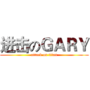 进击のＧＡＲＹ (attack on titan)
