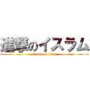 進撃のイスラム (attack on titan)