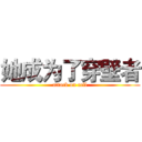 她成为了穿壁者 (attack on cell)