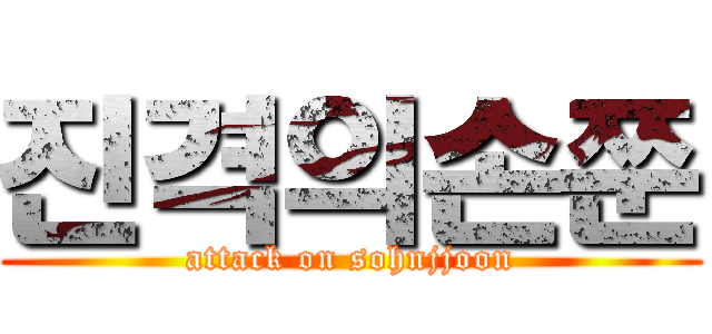 진격의손쭌 (attack on sohnjjoon)