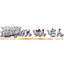 進撃のいぬいさん (attack on inui)