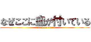なぜここに血が付いている (attack on titan)