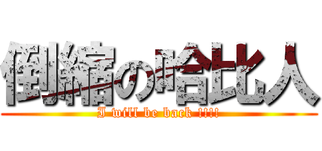 倒縮の哈比人 (I will be back !!!!)
