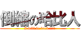 倒縮の哈比人 (I will be back !!!!)