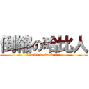倒縮の哈比人 (I will be back !!!!)