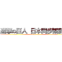 進撃の巨人 日本同步觀影團 (attack on titan)