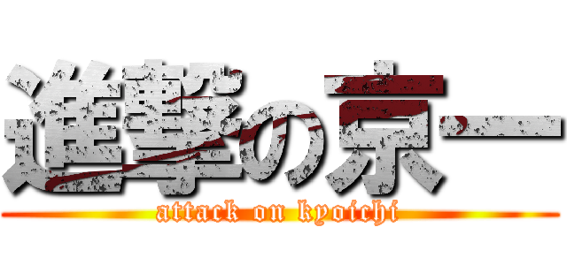 進撃の京一 (attack on kyoichi)