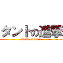 タントの進撃 (attack on tanto)