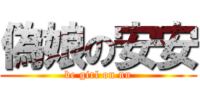 偽娘の安安 (be girl on nn)