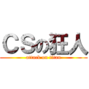 ＣＳの狂人 (attack on titan)