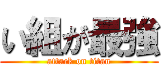 い組が最強 (attack on titan)