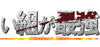 い組が最強 (attack on titan)