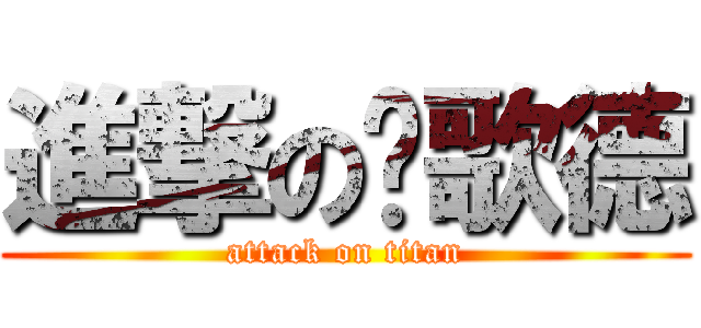 進撃の黃歌德 (attack on titan)