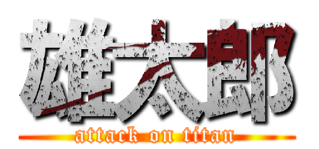 雄太郎 (attack on titan)