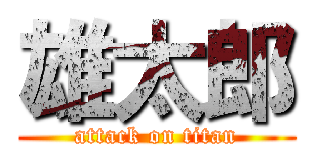 雄太郎 (attack on titan)