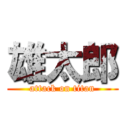 雄太郎 (attack on titan)