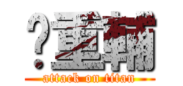 黃重輔 (attack on titan)