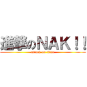 進撃のＮＡＫ！！ (attack on titan)