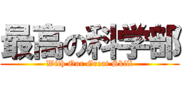 最高の科学部 (With Our Great Skill)