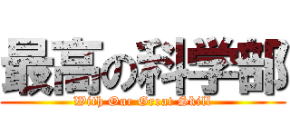 最高の科学部 (With Our Great Skill)