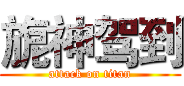 旎神驾到 (attack on titan)