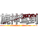 旎神驾到 (attack on titan)