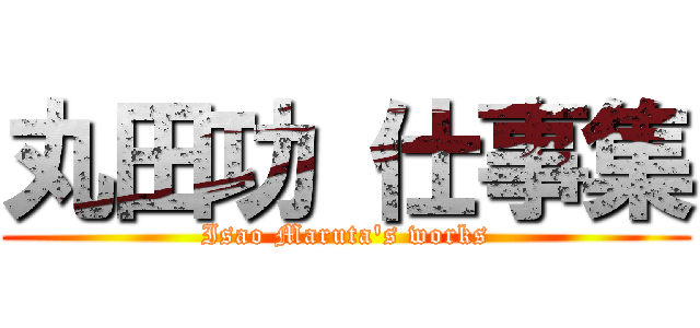 丸田功 仕事集 (Isao Maruta's works)