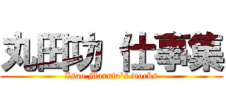 丸田功 仕事集 (Isao Maruta's works)