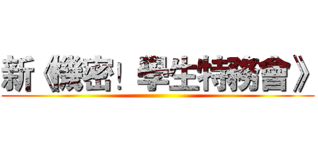 新《機密！學生特務會》 ()