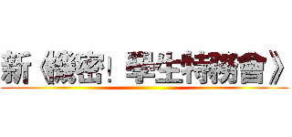 新《機密！學生特務會》 ()