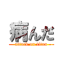 病んだ (attack on titan)