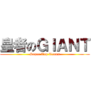 皇者のＧＩＡＮＴ (Super Top Teams)