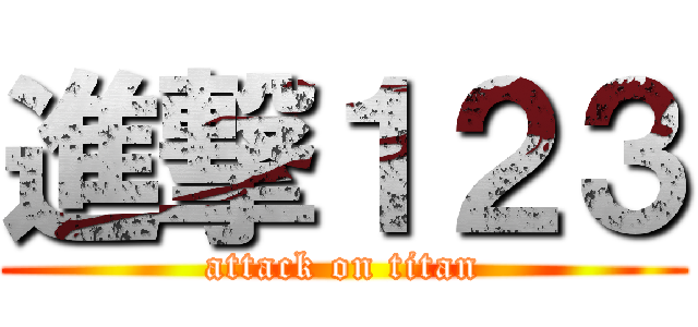 進撃１２３ (attack on titan)