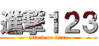 進撃１２３ (attack on titan)