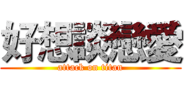 好想談戀愛 (attack on titan)