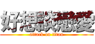 好想談戀愛 (attack on titan)