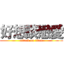 好想談戀愛 (attack on titan)