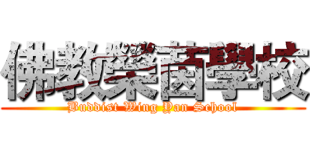佛教榮茵學校 (Buddist Wing Yan School)