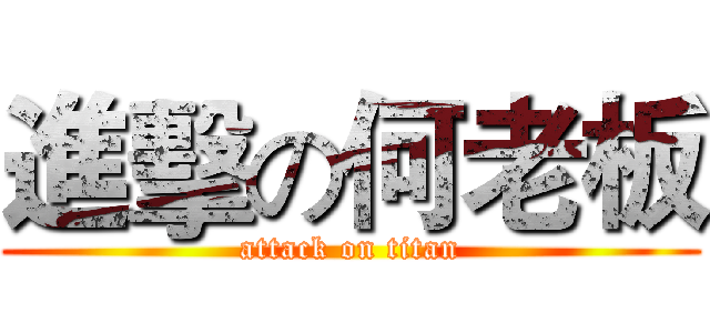 進擊の何老板 (attack on titan)