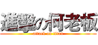 進擊の何老板 (attack on titan)