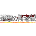 進擊の何老板 (attack on titan)