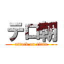 テロ朝 (attack on titan)