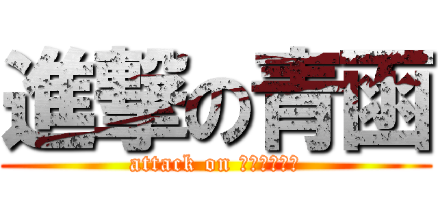 進撃の青函 (attack on Ｓｅｉｋａｎ)