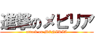 進撃のメビリア (attack on MENIRIA)