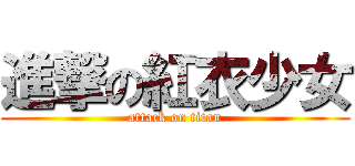 進撃の紅衣少女 (attack on titan)