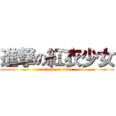 進撃の紅衣少女 (attack on titan)