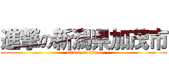 進撃の新潟県加茂市 (attack on titan)