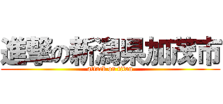 進撃の新潟県加茂市 (attack on titan)